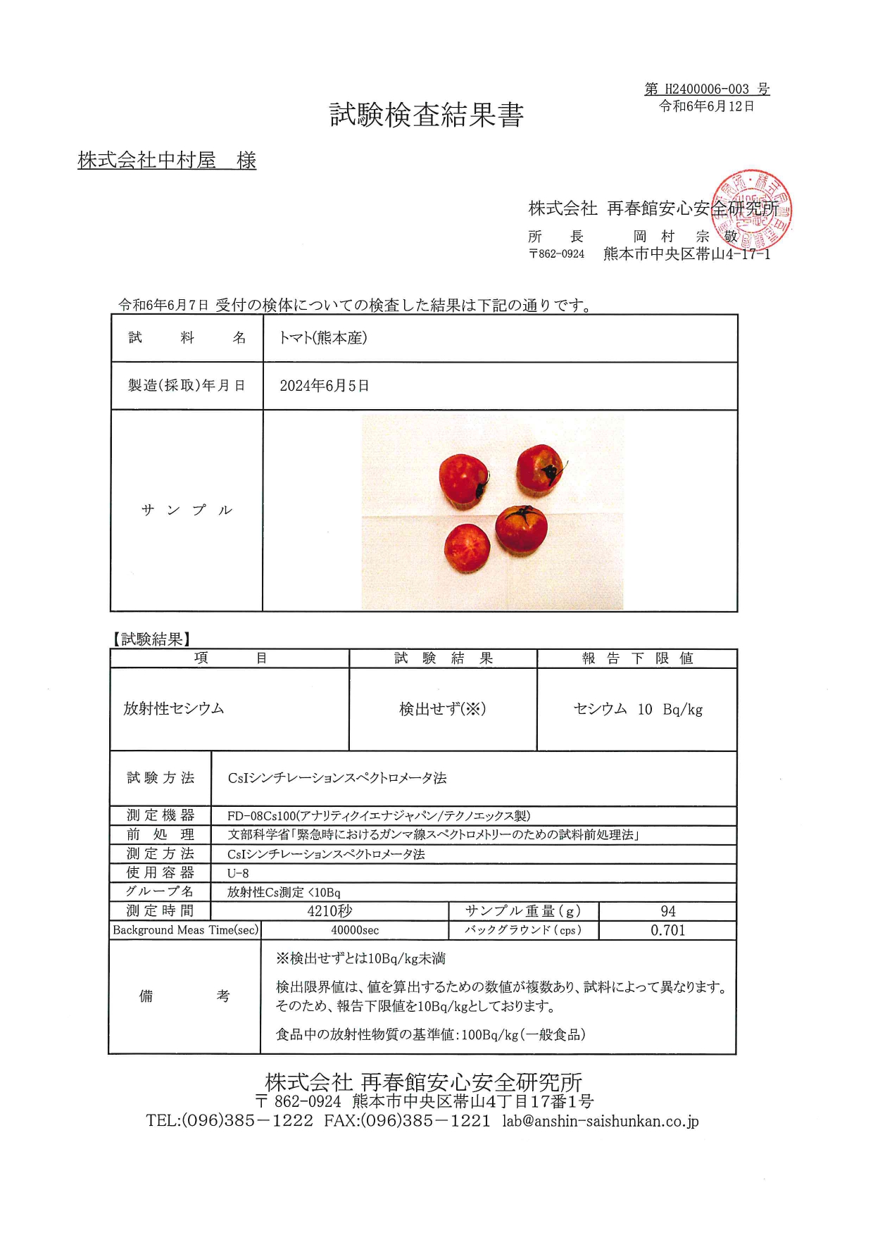 トマト（熊本）の検査結果