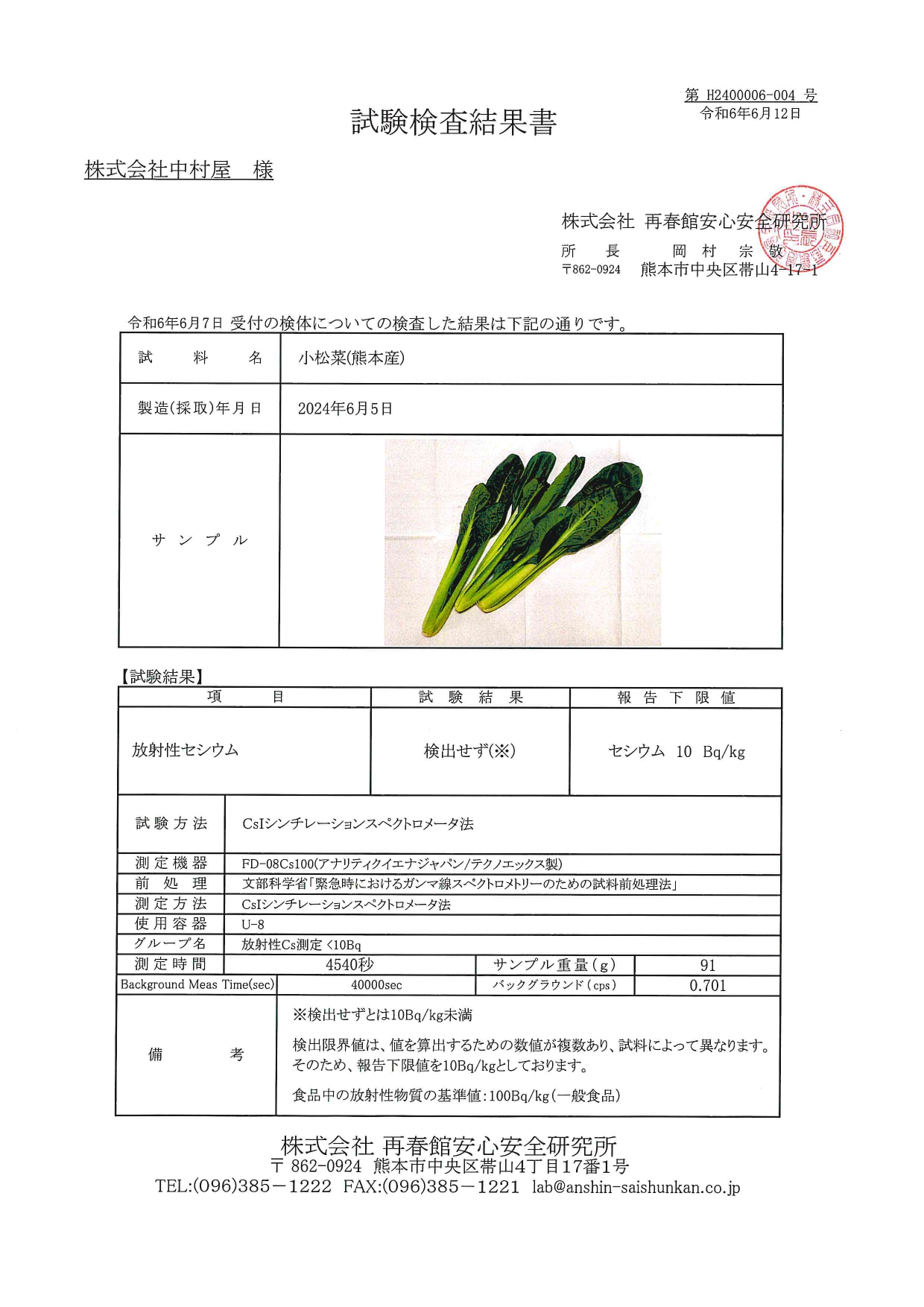 小松菜（熊本）の検査結果